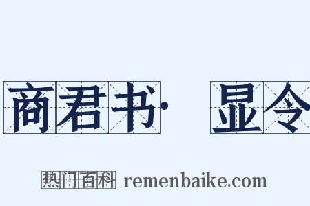 商君书·显令是什么意思的图片